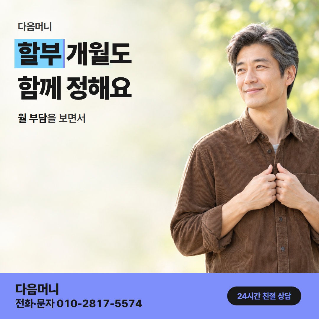 다음머니 카드깡 후기 할부 안내