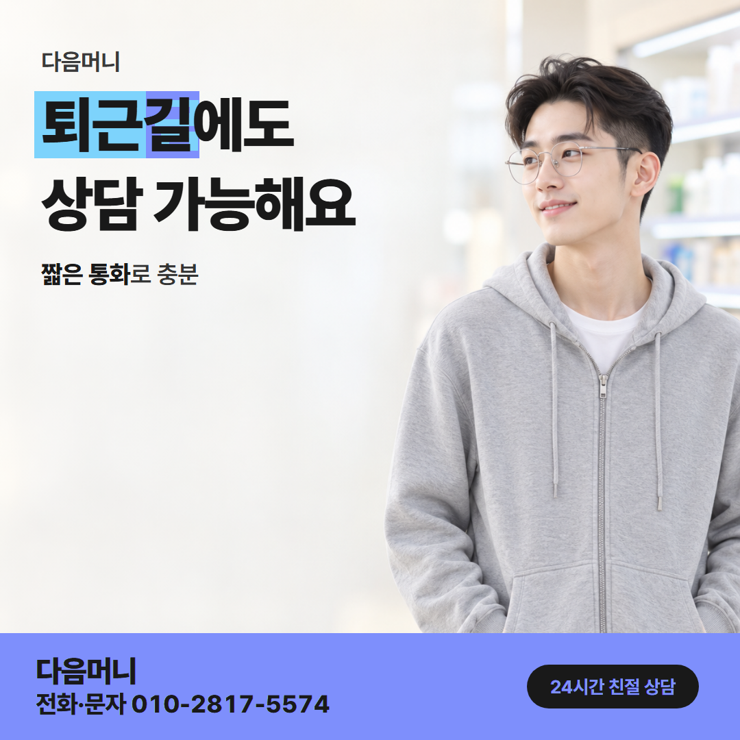 다음머니 카드깡 후기 상담 접수 안내